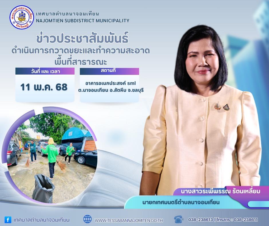 ดำเนินการกวาดขยะและทำความสะอาดพื้นที่สาธารณะ