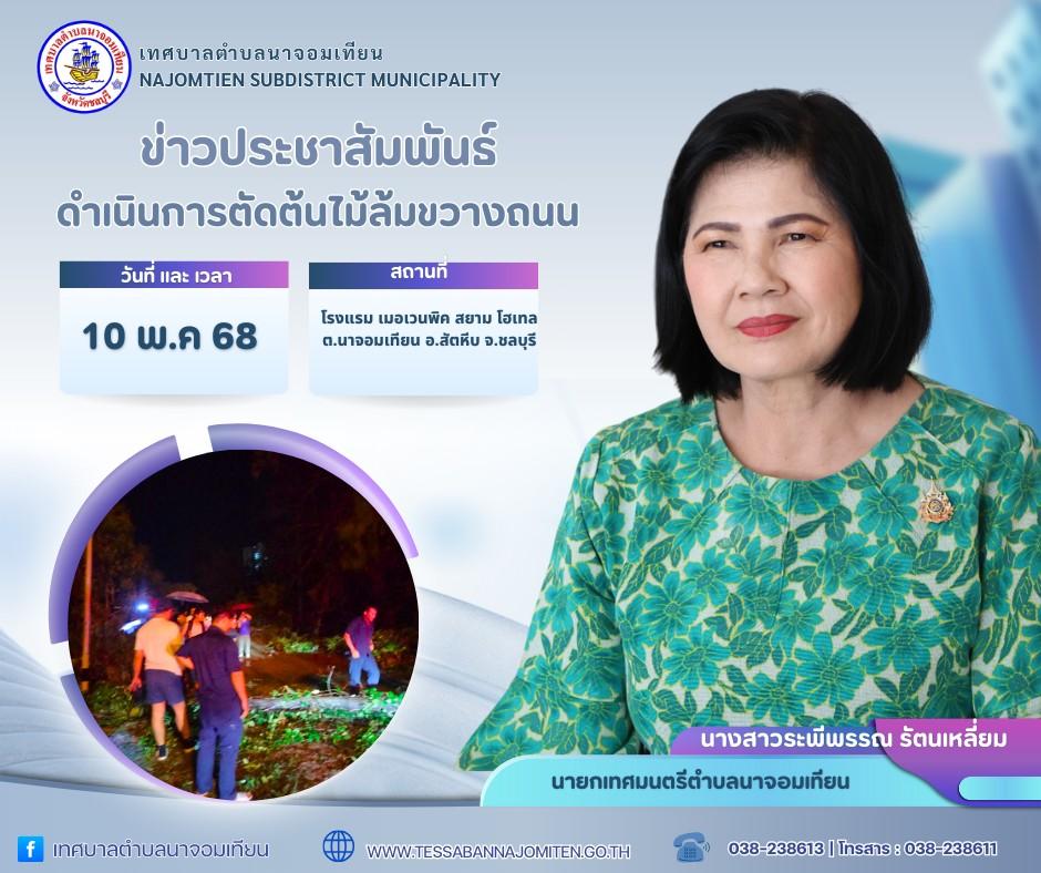 ดำเนินการตัดต้นไม้ล้มขวางถนน