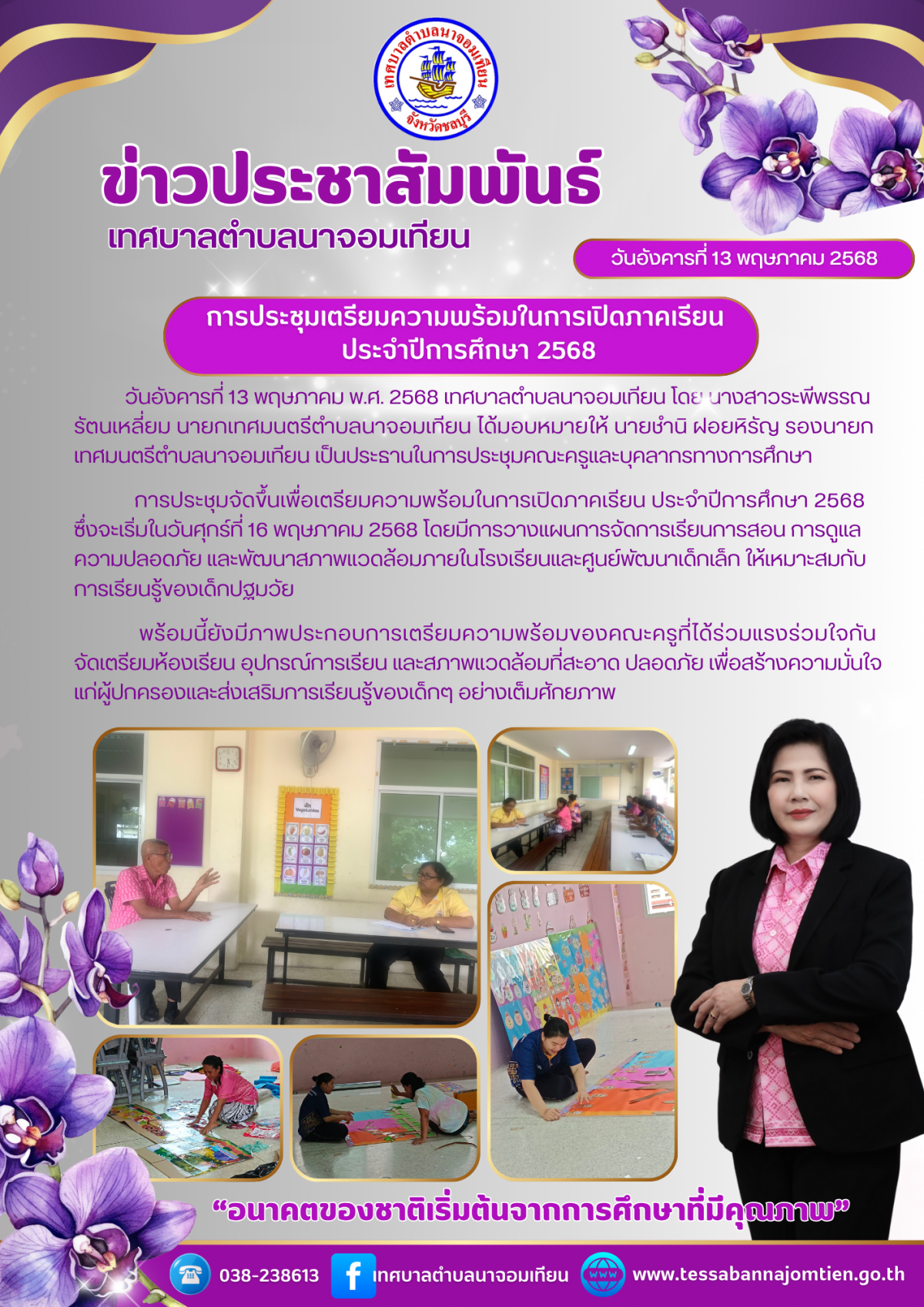 การประชุมเตรียมความพร้อมในการเปิดภาคเรียน ประจำปีการศึกษา 2568
