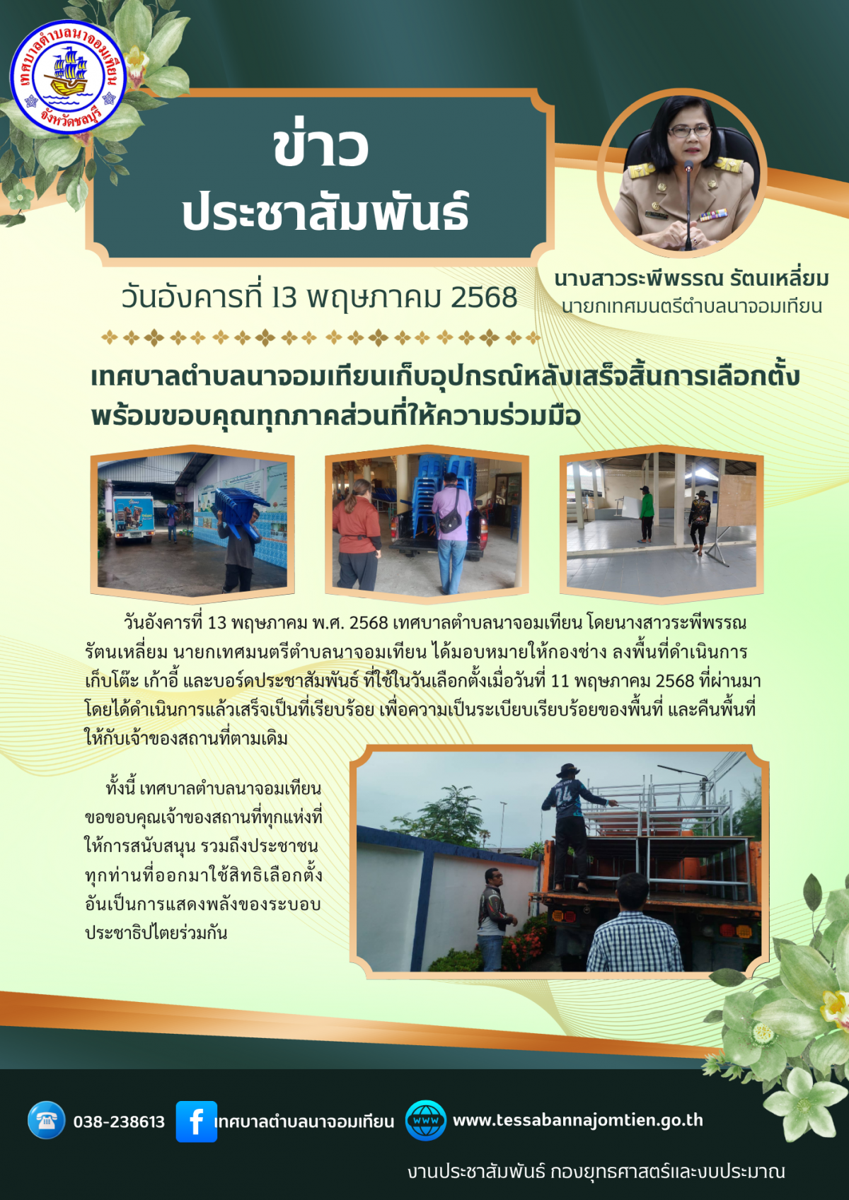 เทศบาลตำบลนาจอมเทียนเก็บอุปกรณ์หลังเสร็จสิ้นการเลือกตั้ง พร้อมขอบคุณทุกภาคส่วนที่ให้ความร่วมมือ