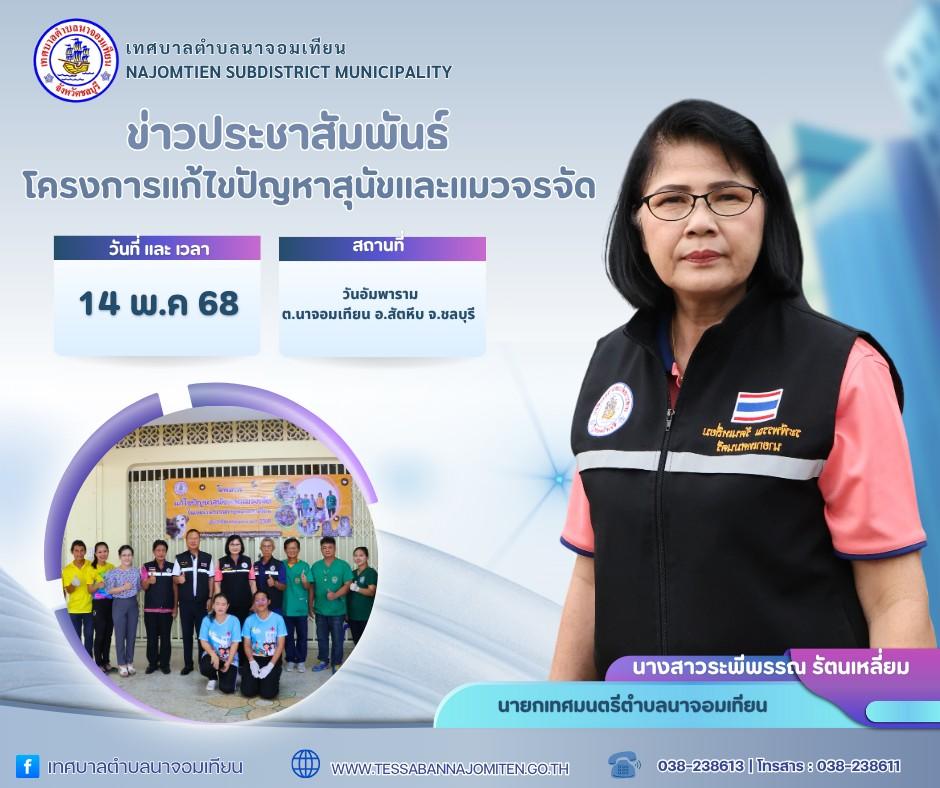 โครงการแก้ไขปัญหาสุนัขและแมวจรจัดในเขตเทศบาลตำบลนาจอมเทียน ประจำปีงบประมาณ พ.ศ. 2568 