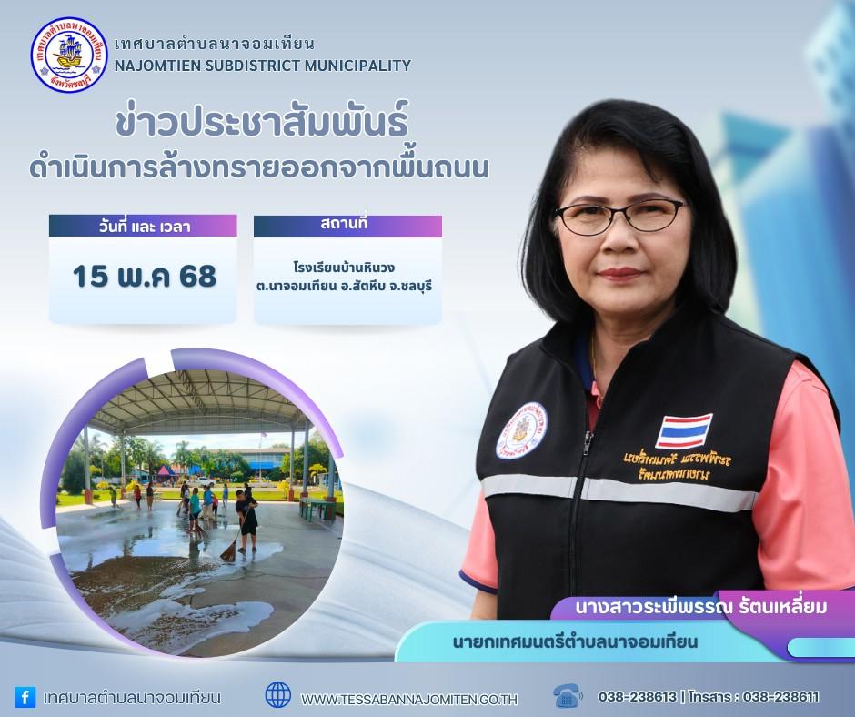 ดำเนินการล้างทรายออกจากพื้นถนน
