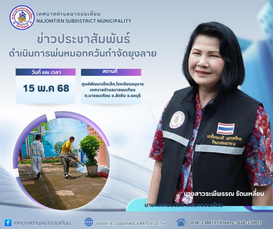 การพ่นหมอกควันกำจัดยุงลาย