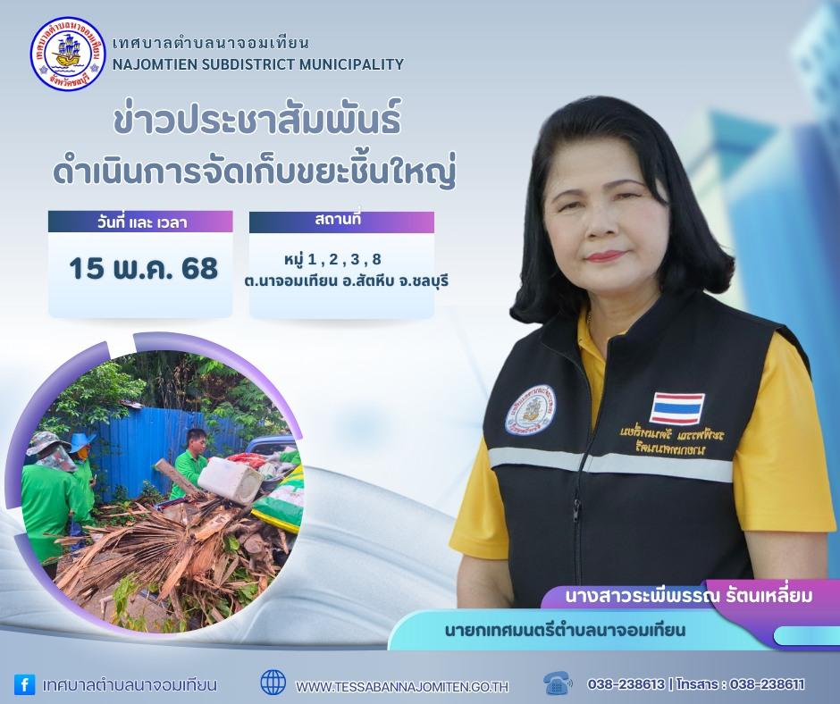 ดำเนินการจัดเก็บขยะชิ้นใหญ่