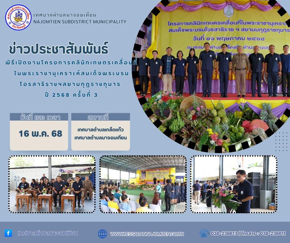 พิธีเปิดงานโครงการคลินิกเกษตรเคลื่อนที่ในพระราชานุเคราะห์สมเด็จพระบรมโอรสาธิราชฯ สยามกุฏราชกุมาร ปี 2568 ครั้งที่ 3