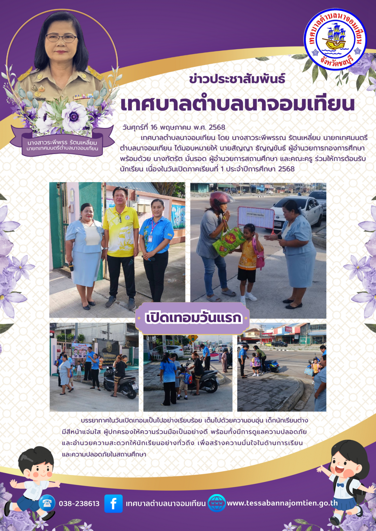 บรรยากาศเปิดเทอมวันแรก ภาคเรียนที่ 1 ประจำปีการศึกษา 2568