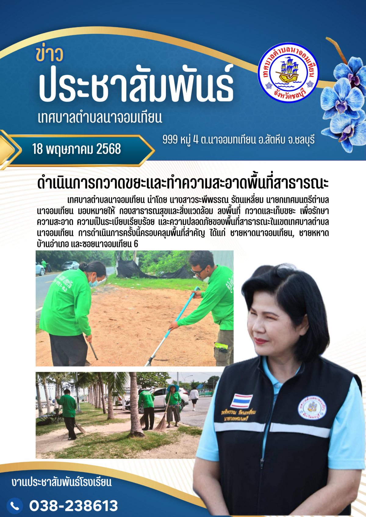 ดำเนินการกวาดขยะและทำความสะอาดพื้นที่สาธารณะ