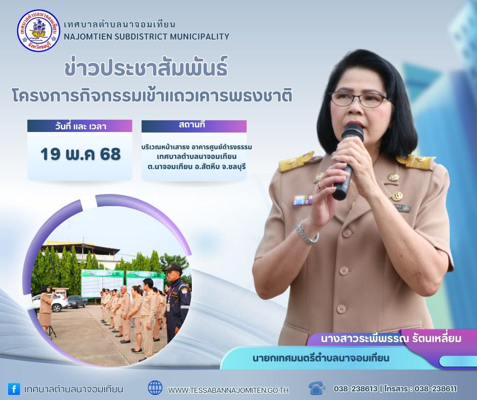โครงการกิจกรรมเข้าแถวเคารพธงชาติ 