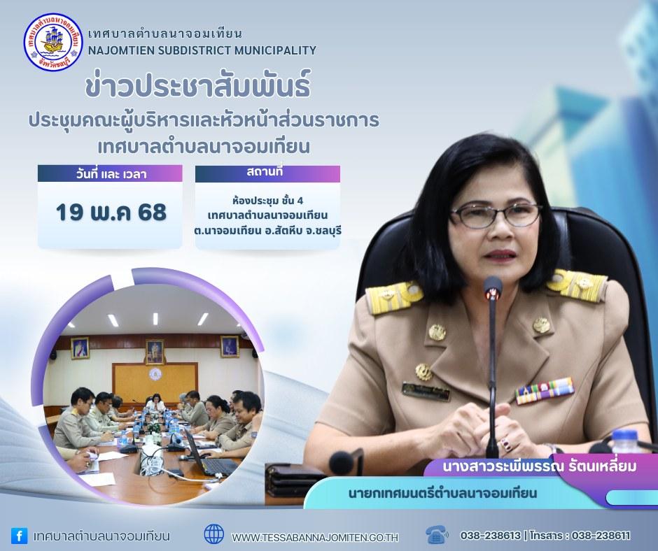 ประชุมคณะผู้บริหารและหัวหน้าส่วนราชการเทศบาลตำบลนาจอมเทียน