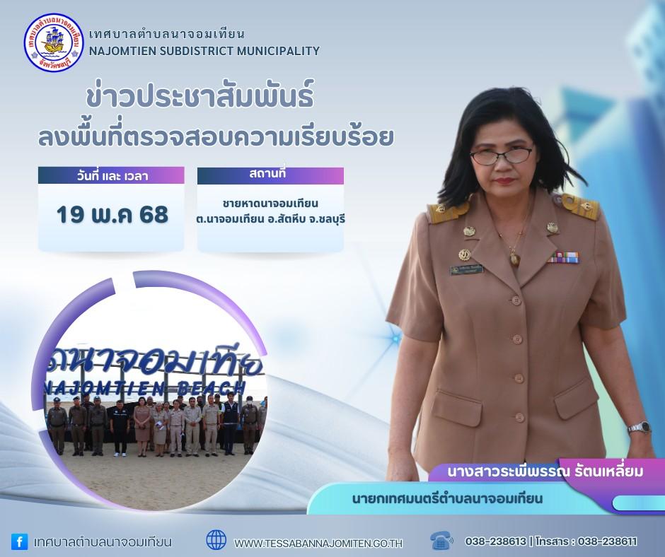เทศบาลตำบลนาจอมเทียนตรวจสอบความเรียบร้อยชายหาด