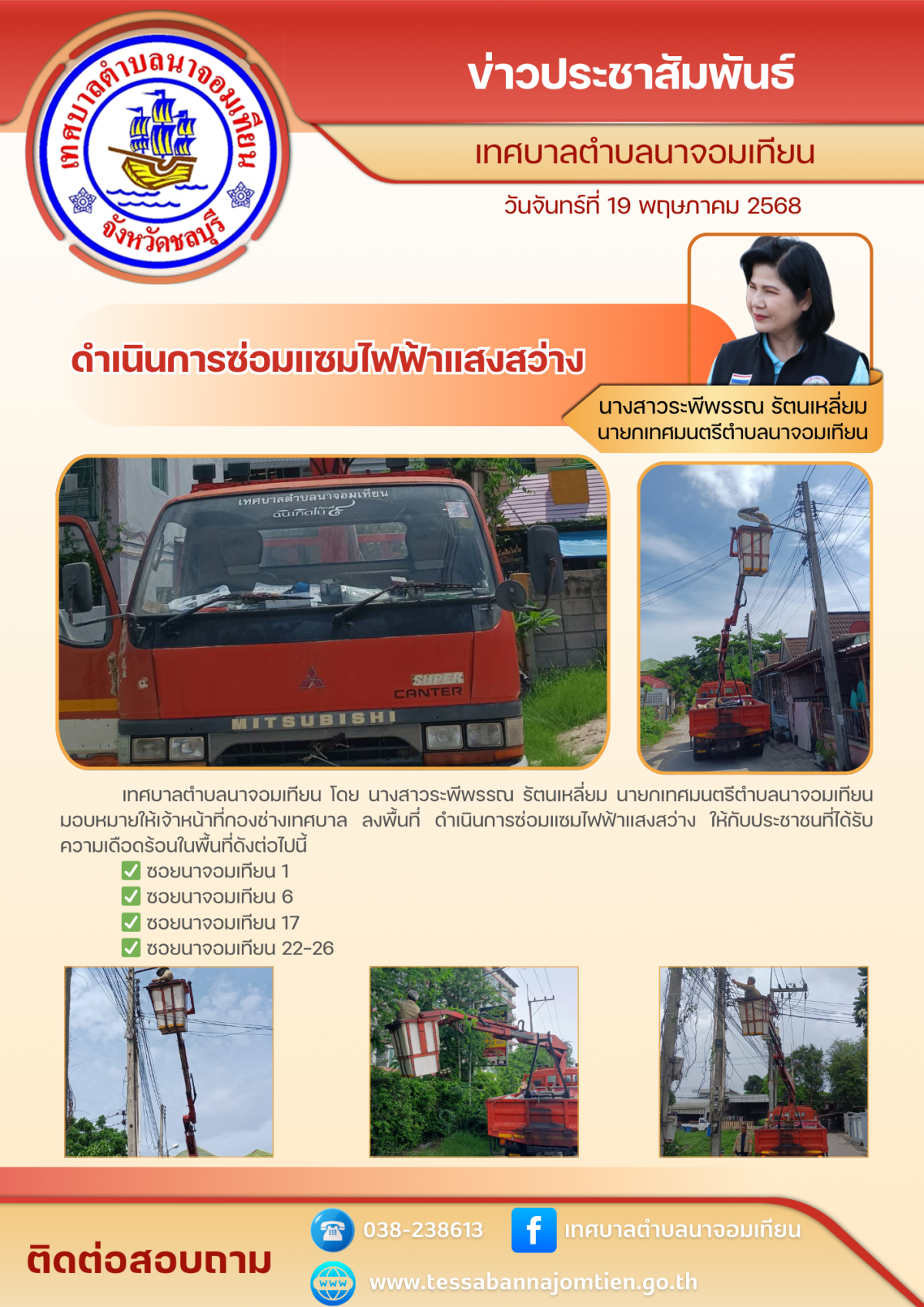 ดำเนินการซ่อมแซมไฟฟ้าแสงสว่าง 