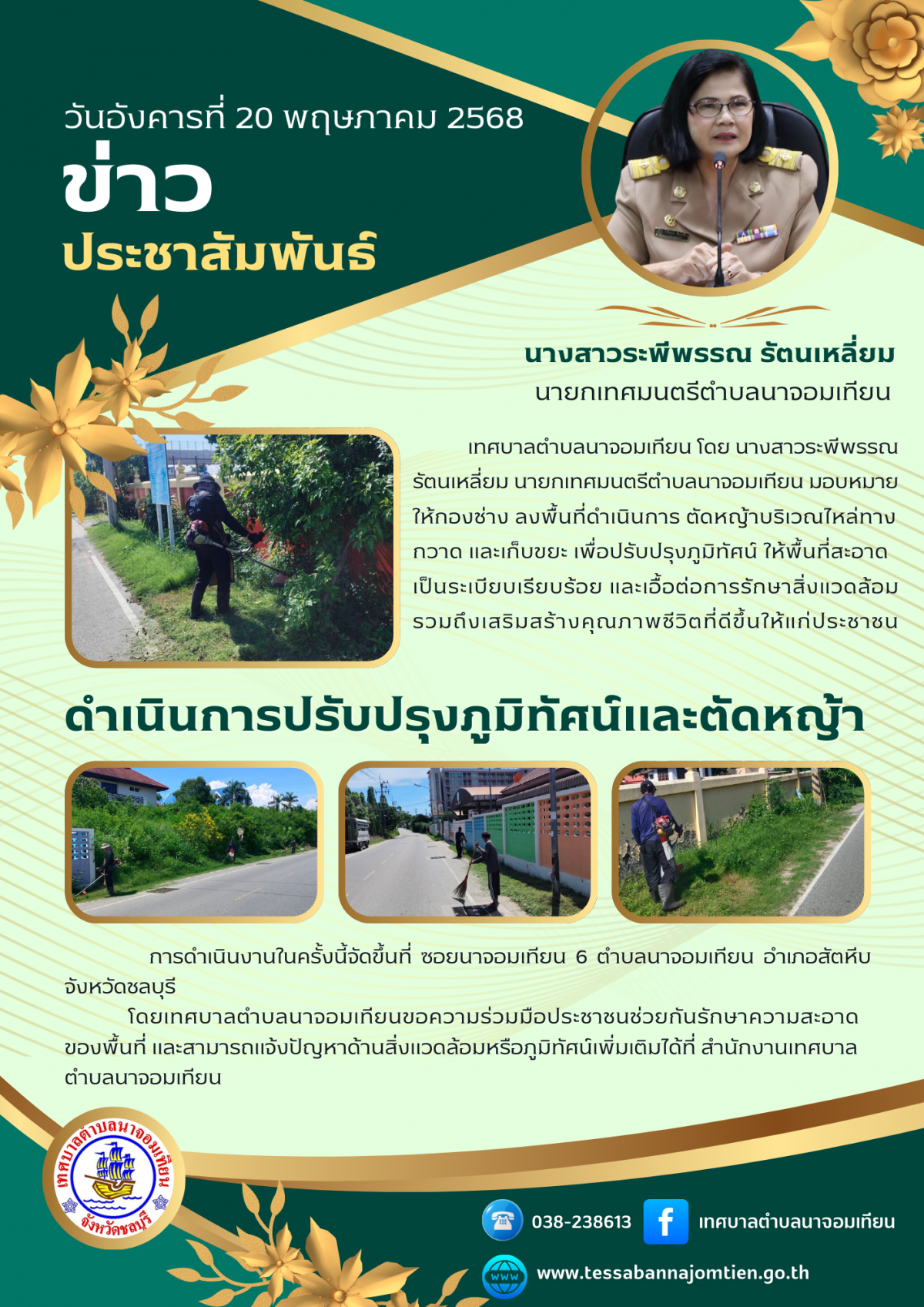 ดำเนินการปรับปรุงภูมิทัศน์และตัดหญ้า