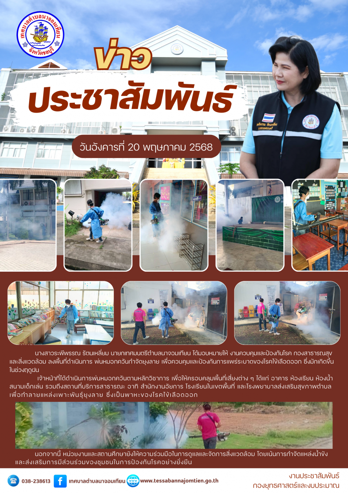 เทศบาลตำบลนาจอมเทียนดำเนินการพ่นหมอกควันกำจัดยุงลายในพื้นที่สาธารณะและสถานศึกษา ป้องกันโรคไข้เลือดออกช่วงฤดูฝน