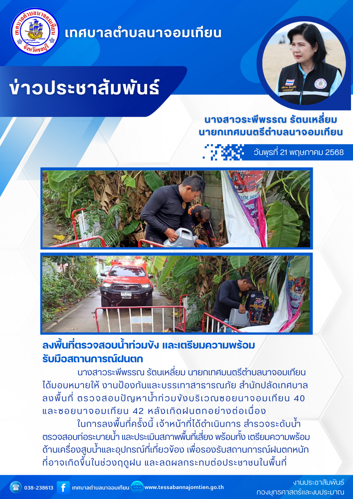 ลงพื้นที่ตรวจสอบน้ำท่วมขัง และเตรียมความพร้อมรับมือสถานการณ์ฝนตก