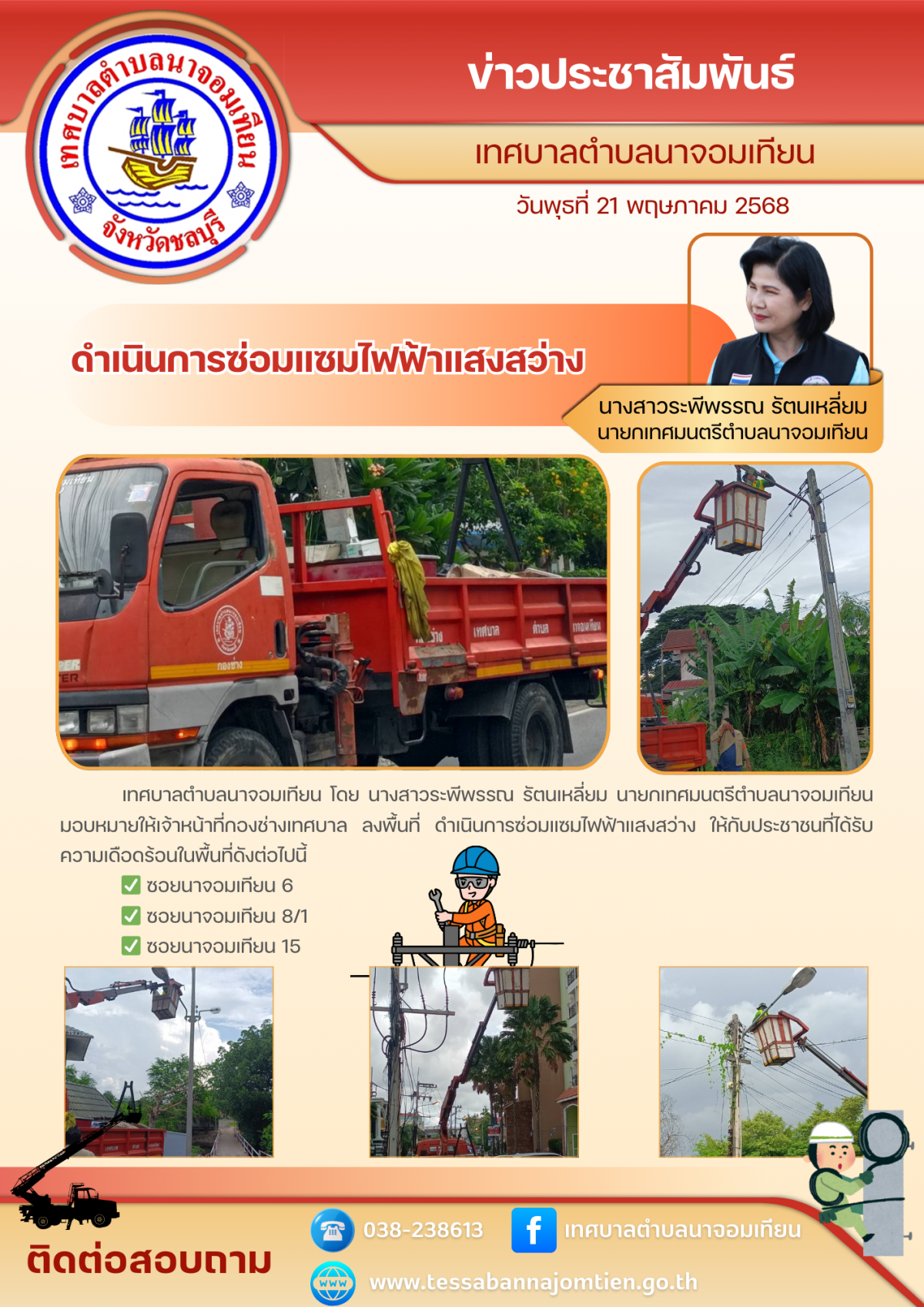 ดำเนินการซ่อมแซมไฟฟ้าแสงสว่าง 