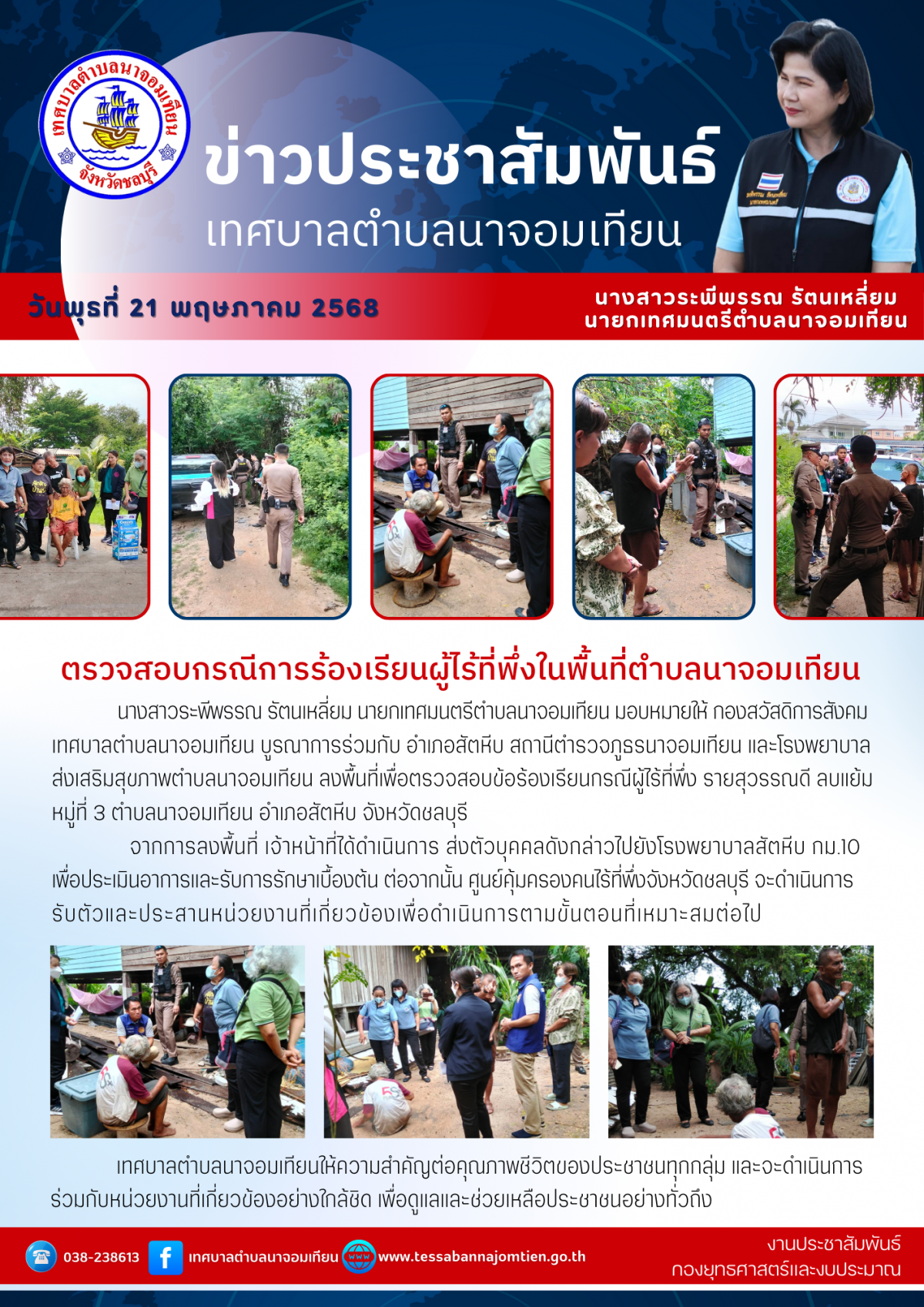 ตรวจสอบกรณีการร้องเรียนผู้ไร้ที่พึ่งในพื้นที่ตำบลนาจอมเทียน
