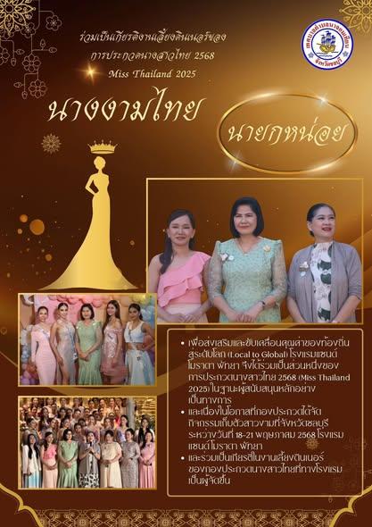 ร่วมเป็นเกิยรติงานเลี้ยงดินเนอร์ การประกวดนางสาวไทย 2568 Miss Thailand 2025