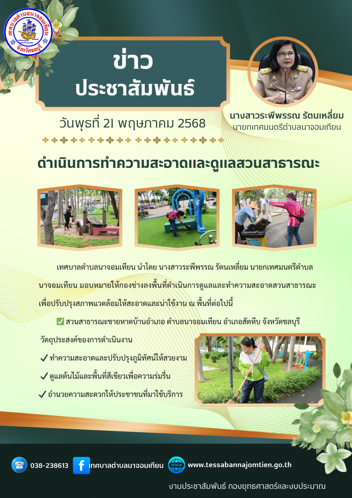 ดำเนินการทำความสะอาดและดูแลสวนสาธารณะ