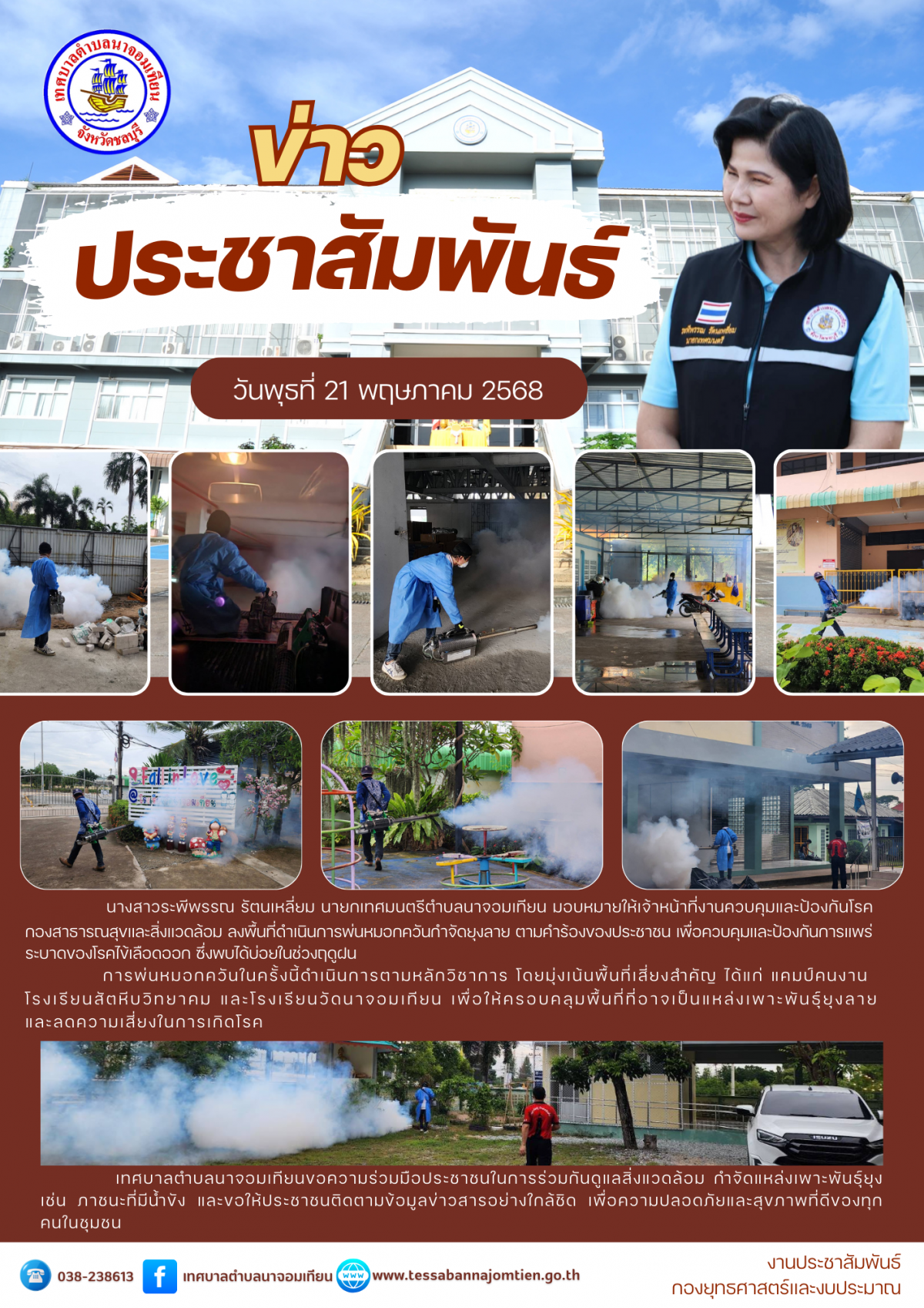 เทศบาลตำบลนาจอมเทียน ลงพื้นที่พ่นหมอกควันกำจัดยุงลาย ป้องกันโรคไข้เลือดออก