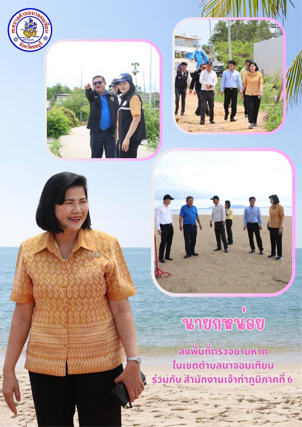 ร่วมลงพื้นที่ตรวจชายหาดในเขตเทศบาลตำบลนาจอมเทียน
