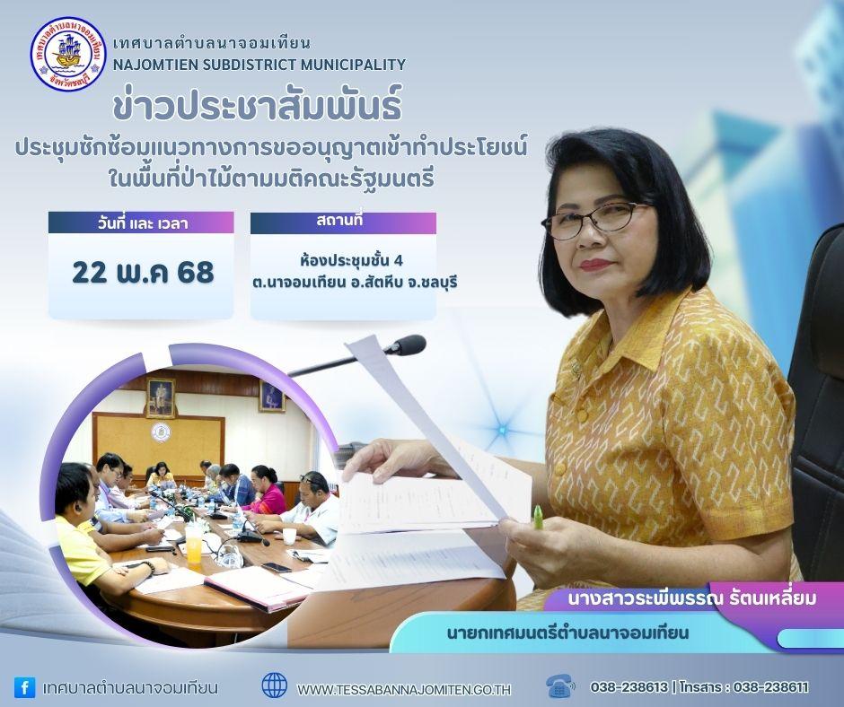ประชุมซักซ้อมแนวทางการขออนุญาตเข้าทำประโยชน์ในพื้นที่ป่าไม้ตามมติคณะรัฐมนตรี