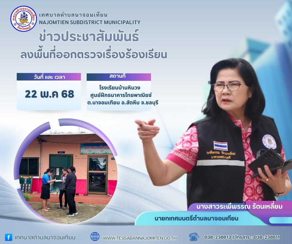 ลงพื้นที่ออกตรวจเรื่องร้องเรียน