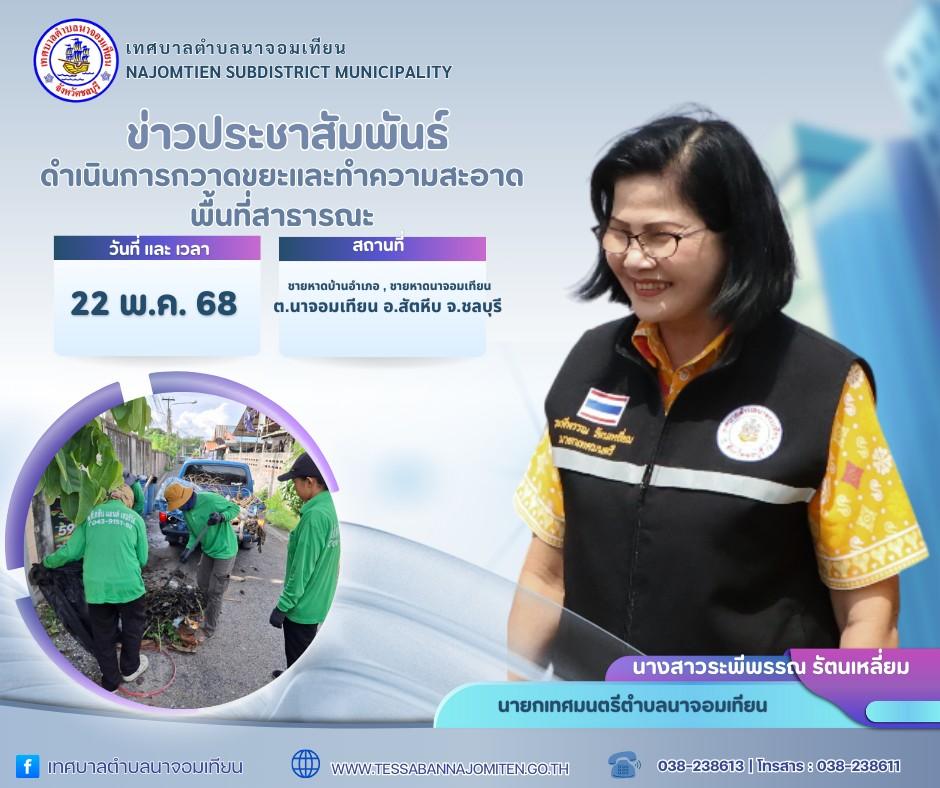 ดำเนินการกวาดขยะและทำความสะอาดพื้นที่สาธารณะ
