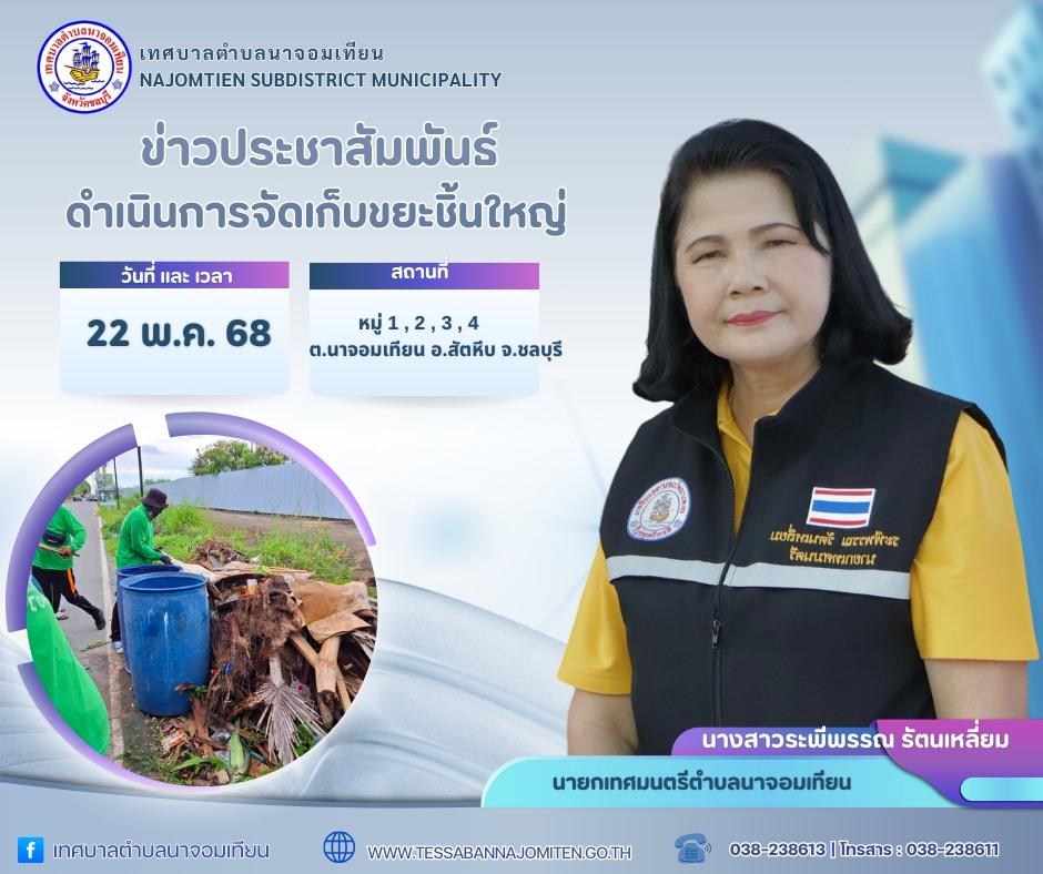 ดำเนินการจัดเก็บขยะชิ้นใหญ่ 