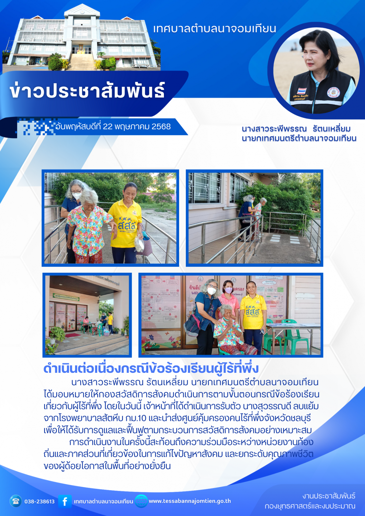 ดำเนินต่อเนื่องกรณีข้อร้องเรียนกรณีผู้ไร้ที่พึ่ง