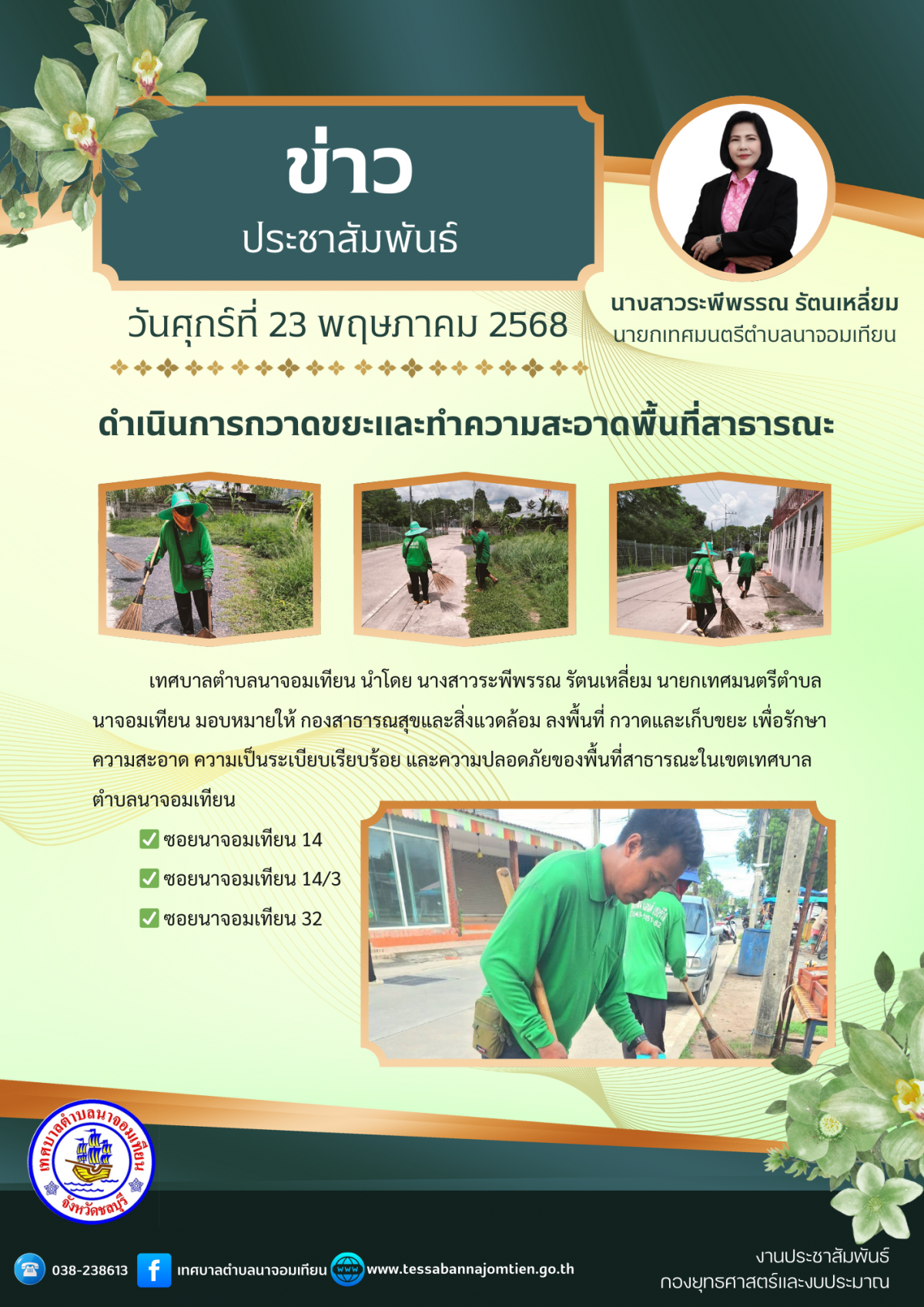 ดำเนินการกวาดขยะและทำความสะอาดพื้นที่สาธารณะ