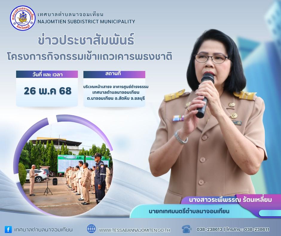โครงการกิจกรรมเข้าแถวเคารพธงชาติ