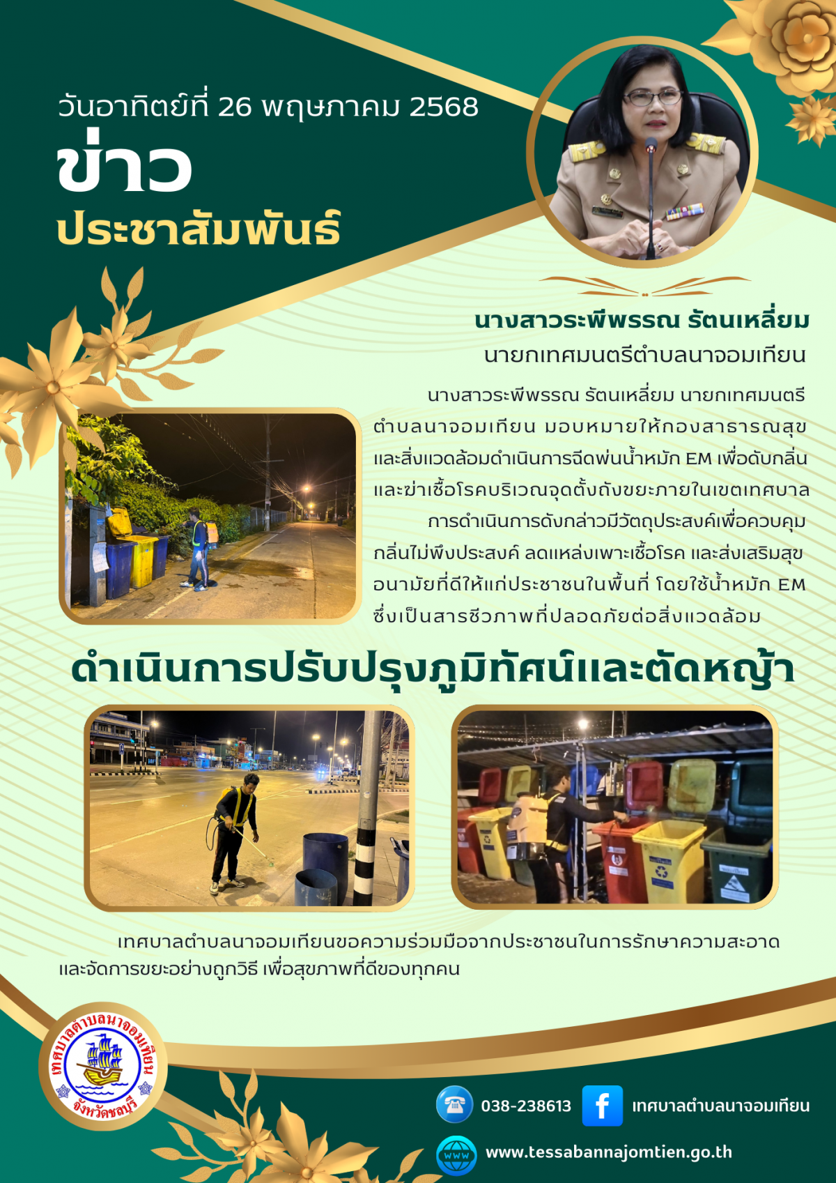 เทศบาลตำบลนาจอมเทียน ดำเนินการฉีดพ่น EM ดับกลิ่นและฆ่าเชื้อบริเวณจุดตั้งถังขยะ