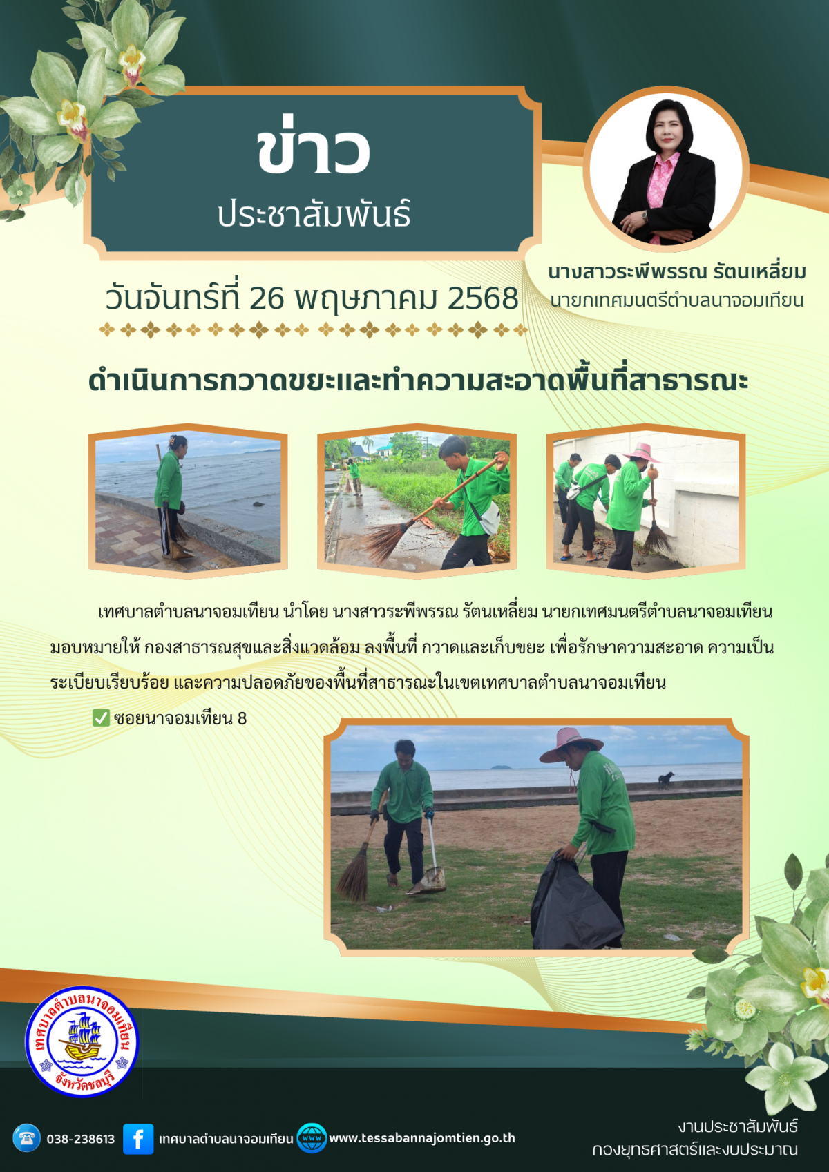 ดำเนินการกวาดขยะและทำความสะอาดพื้นที่สาธารณะ