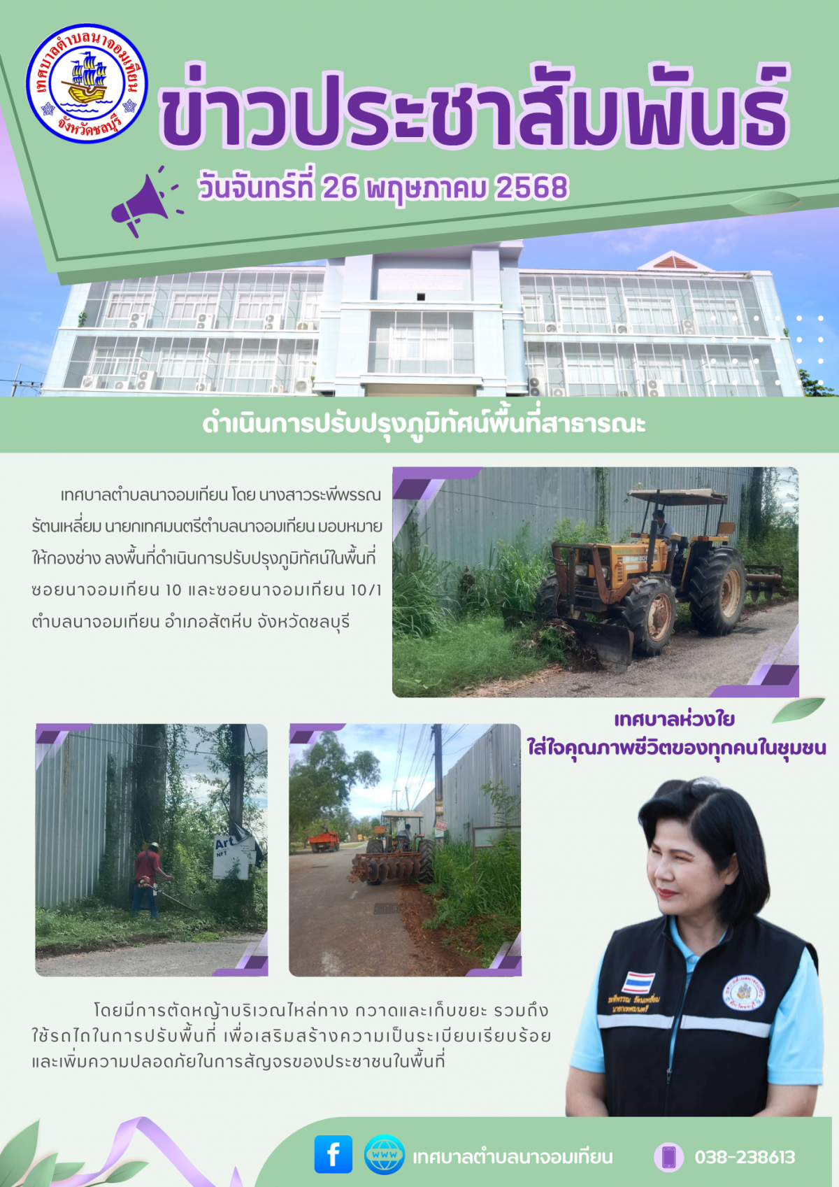 ดำเนินการปรับปรุงภูมิทัศน์พื้นที่สาธารณะ