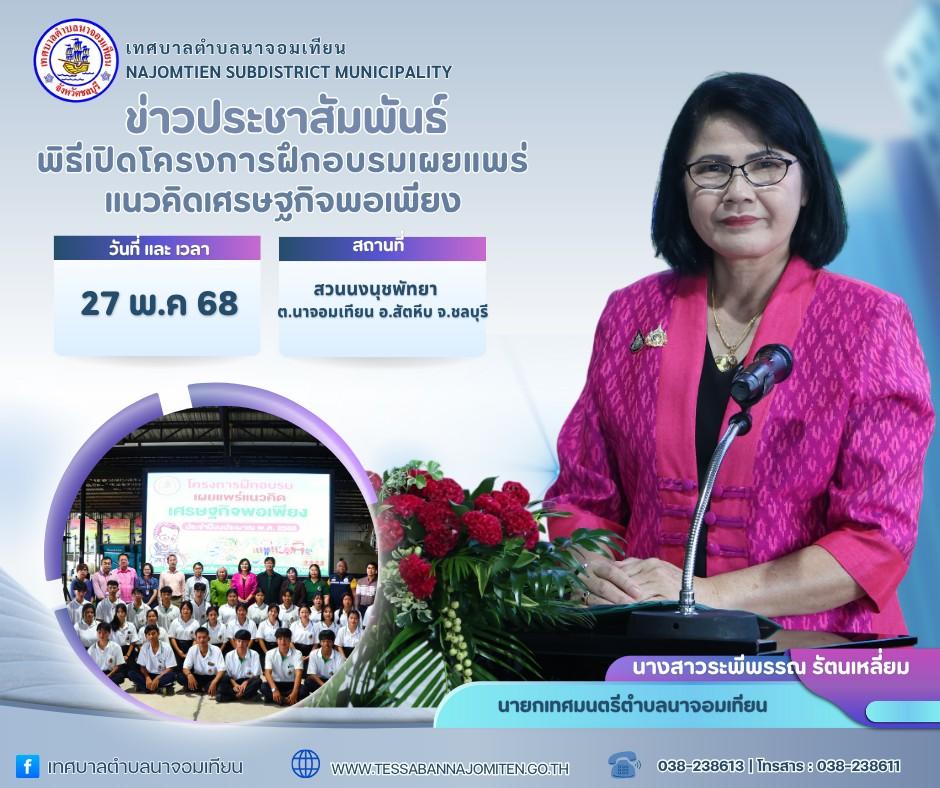 พิธีเปิดโครงการฝึกอบรมเผยแพร่เเนวคิดเศรษฐกิจพอเพียง