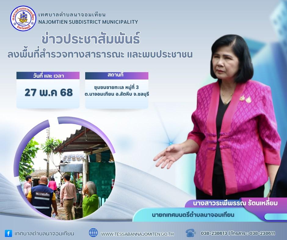 ลงพื้นที่สำรวจทางสาธารณะ และพบประชาชน