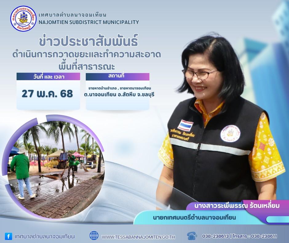 ดำเนินการกวาดขยะและทำความสะอาดพื้นที่สาธารณะ