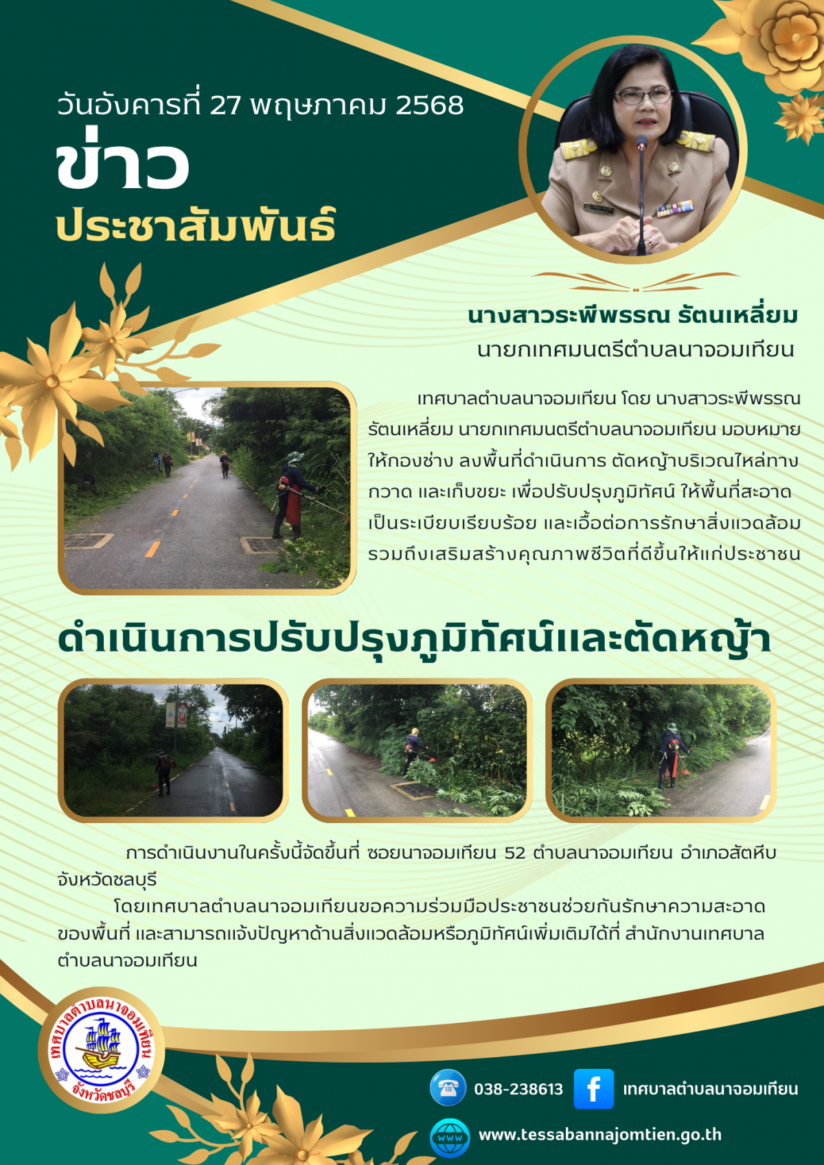 ดำเนินการปรับภูมิทัศน์และตัดหญ้า