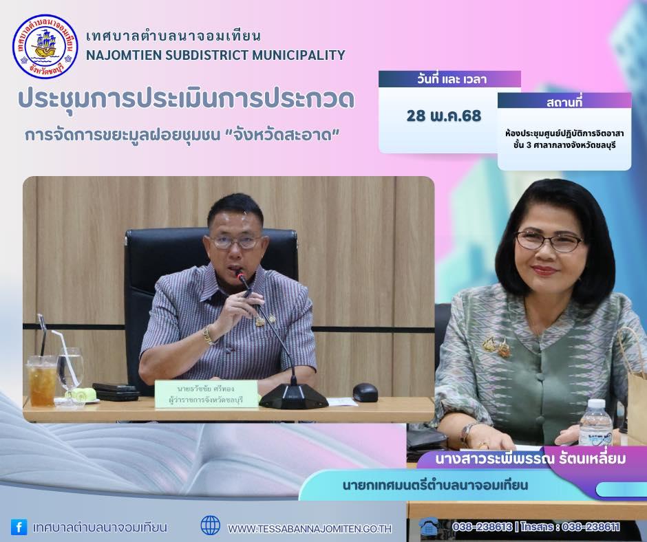 ประชุมเตรียมความพร้อมรับการตรวจประเมินการประกวดการจัดการขยะมูลฝอยชุมชน "จังหวัดชลบุรี" ประจำปี พ.ศ.2568 