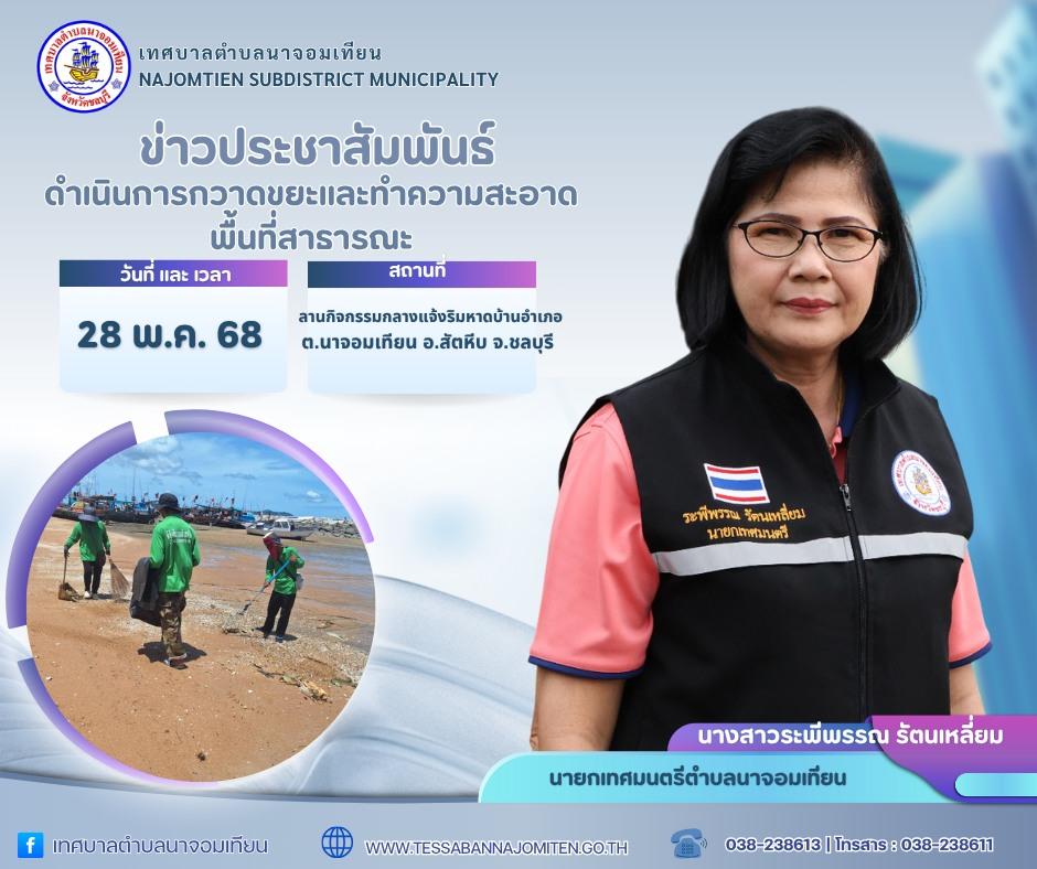 ดำเนินการกวาดขยะและทำความสะอาดพื้นที่สาธารณะ