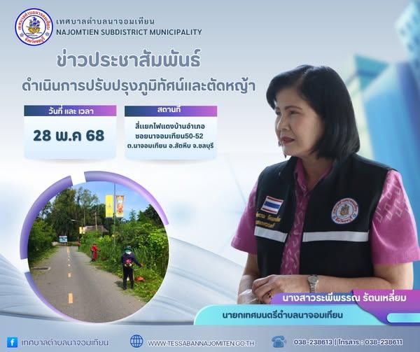ดำเนินการปรับปรุงภูมิทัศน์และตัดหญ้า