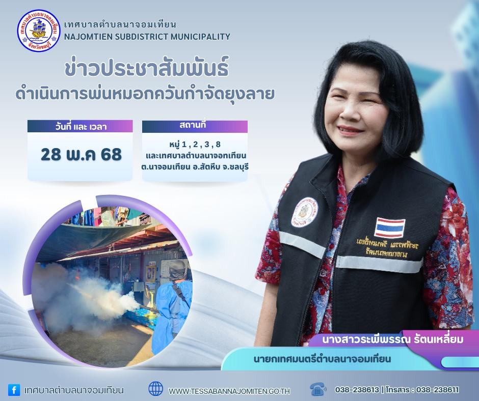 ดำเนินการพ่นหมอกควันกำจัดยุงลาย ป้องกันโรคไข้เลือดออก