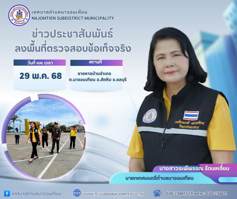 ลงพื้นที่ตรวจสอบข้อเท็จจริง