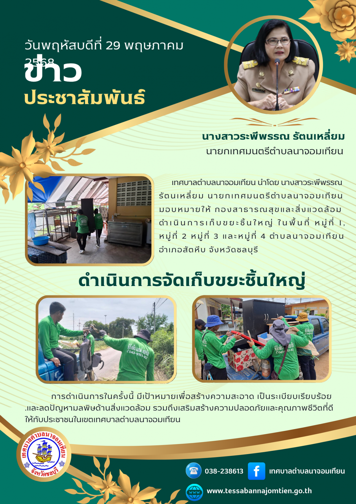 ดำเนินการจัดเก็บขยะชิ้นใหญ่ 
