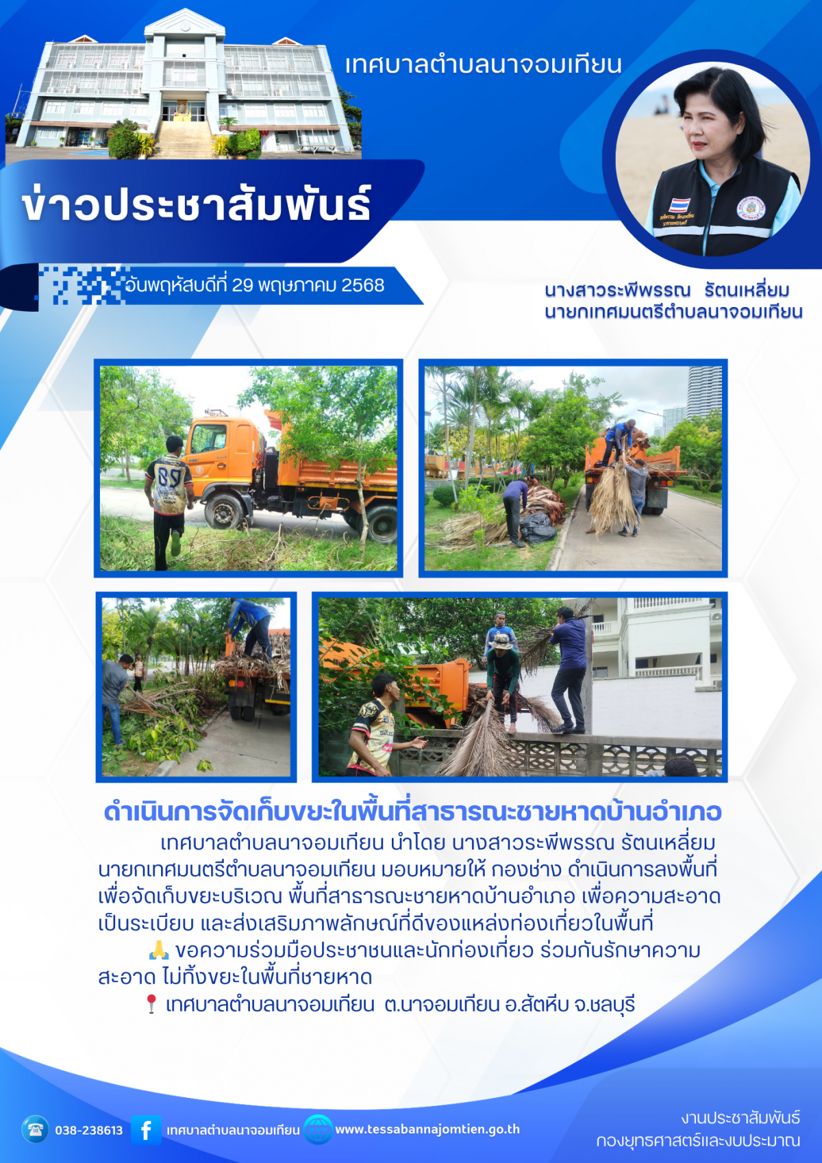 ดำเนินการจัดเก็บขยะในพื้นที่สาธารณะชายหาดบ้านอำเภอ