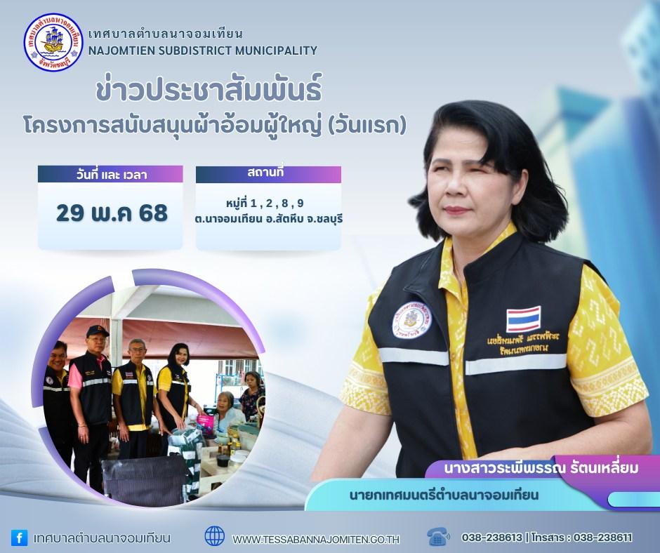 โครงการสนับสนุนผ้าอ้อมผู้ใหญ่ (วันที่สอง)