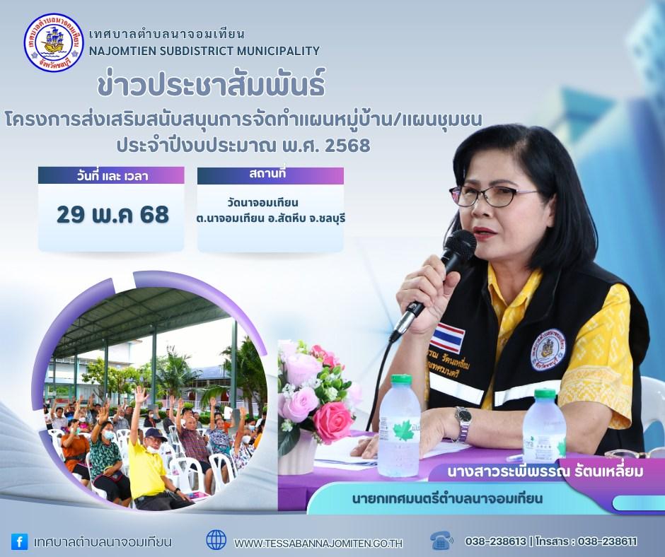 ประชุมประชาคมหมู่บ้าน หมู่ที่ 1