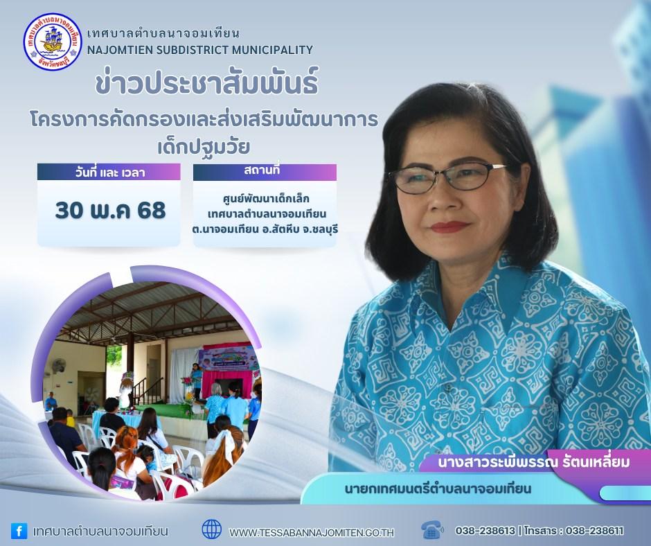 โครงการคัดกรองและส่งเสริมพัฒนาการเด็กปฐมวัย