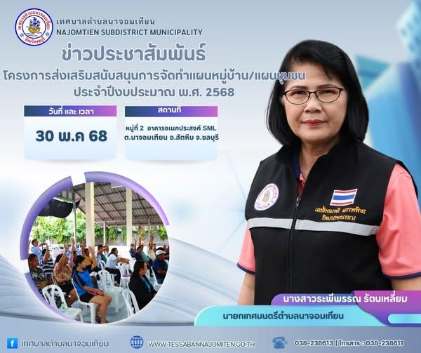 โครงการส่งเสริมสนับสนุนการจัดทำแผนหมู่บ้าน/แผนชุมชน ประจำปีงบประมาณ พ.ศ. 2568