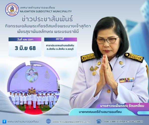 กิจกรรมเฉลิมพระเกียรติสมเด็จพระนางเจ้าสุทิดา พัชรสุธาพิมลลักษณ พระบรมราชินี 